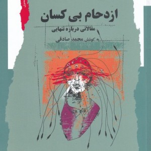ازدحام بی کسان