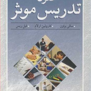 فنون تدریس موثر