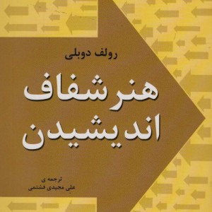 هنر شفاف اندیشیدن نشر خلاق