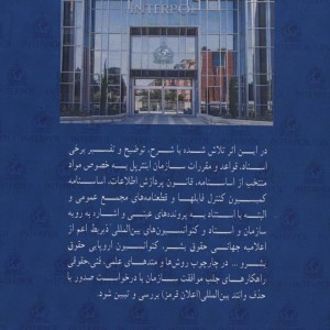 شرحی بر اسناد و ظرفیت های حقوقی سازمان اینترپل