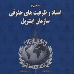 شرحی بر اسناد و ظرفیت های حقوقی سازمان اینترپل