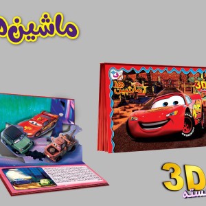 برجسته 3D ماشین ها