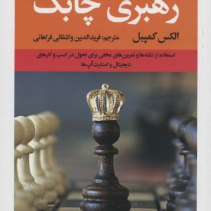 رهبری چابک