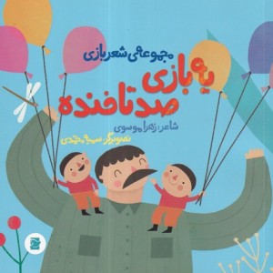 کتاب یه بازی صد تا خنده