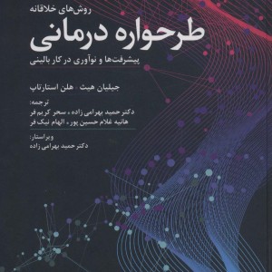 روش های خلاقانه طرحواره درمانی نشر دانژه