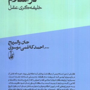 خدا و منطق در اسلامخلیفه گری وحی از عقل - جان والبریج