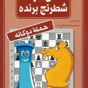 فلش کارت شطرنج برنده حمله دو گانه