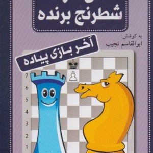 فلش کارت شطرنج برنده آخربازی پیاده