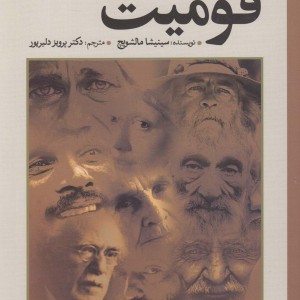 جامعه شناسی قومیت - سینیشا مالشویچ