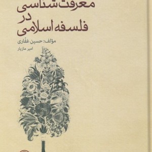 معرفت شناسی در فلسفه اسلامی