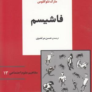 مفاهیم علوم اجتماعی 13 فاشیسم - مارک نئوکلوس