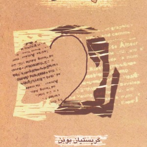 دلباختگی - کریستیان بوبن