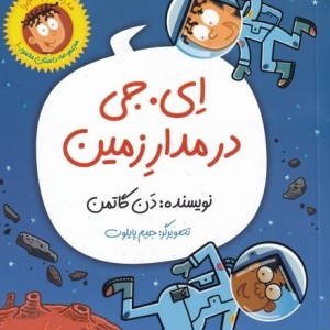 ای. جی در مدار زمین