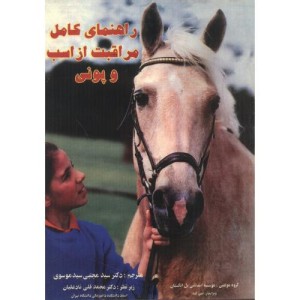 راهنمای کامل مراقبت از اسب و پونی