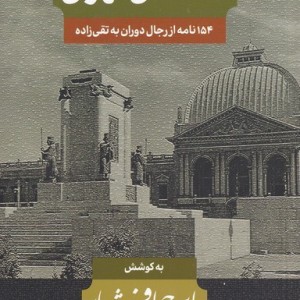 نامه های تهران
