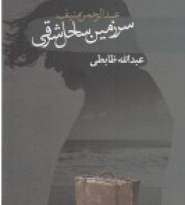 کتاب سرزمین ساحل شرقی اثر عبدالرحمن منیف