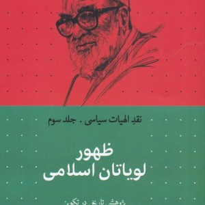 ظهور لویاتان اسلامی از نقد الهیات سیاسی 3