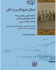 شمال شرق فارس در آتش