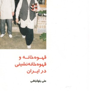 قهوه خانه