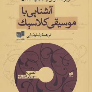 آشنایی با موسیقی کلاسیک - رابرت شرمن و ...
