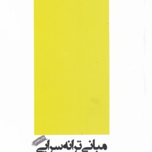 مبانی ترانه سرایی
