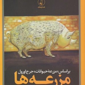 مزرعه ها