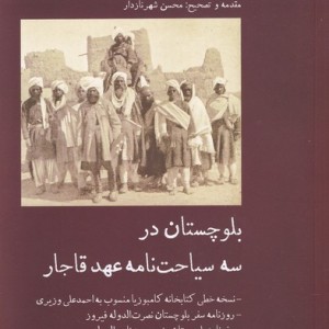 بلوچستان درسه سیاحت نامه عهد قاجار - محسن شهرنازدار