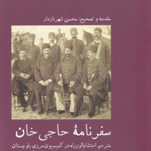 سفرنامه حاجی خان - محسن شهرنازدار