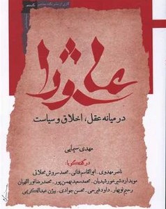 کتاب عاشورا در میانه عقل اخلاق و سیاست