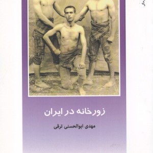 زورخانه در ایران