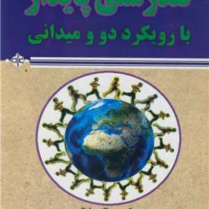 تندرستی پایدار با رویکرد دو و میدانی