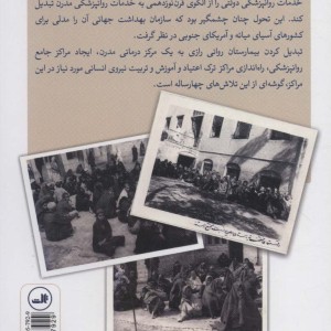 تحولات خدمات روانپزشکی در ایران