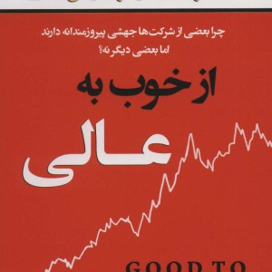 از خوب به عالی نشر نسل نواندیش