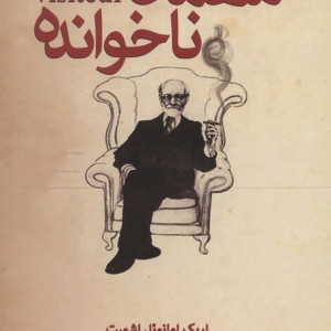 مهمان ناخوانده نشر کتابستان معرفت