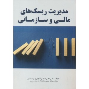 مدیریت ریسک های مالی و سازمانی
