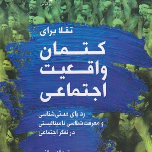 تقلا برای کتمان واقعیت اجتماعی
