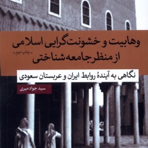 وهابیت و خشونت گرایی اسلامی