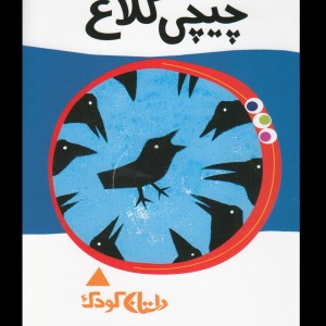 چیچی کلاغ از رمان کودک