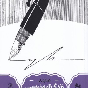 زندگی نامه نویسی