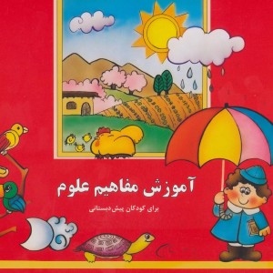 کتاب آموزش مفاهیم علوم نشر پیام صنوبر