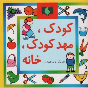 کتاب کودک مهد‌کودک خانه