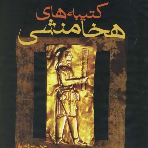 کتیبه های هخامنشی