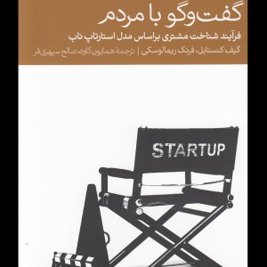 گفت و گو با مردم