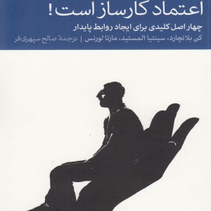 اعتماد کار ساز است