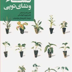 کتاب راهنمای تولید نشاء و نشای توپی