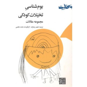 بوم شناسی تخیلات کودکی مجموعه مقالات