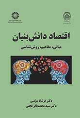 اقتصاد دانش بنیان مبانی مفاهیم روش شناسی