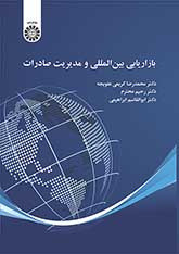 کتاب بازاریابی بین‌المللی و مدیریت صادرات