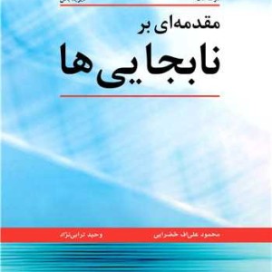 مقدمه ای بر نابجایی ها