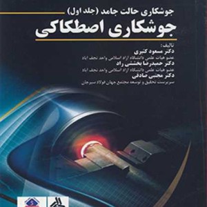 کتاب جوشکاری حالت جامد